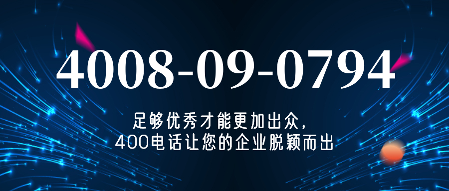 (4008090794号码怎么样)(4008090794价格费用)