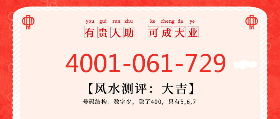 (4001061729号码怎么样)(4001061729价格费用)