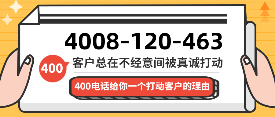 (4008120463号码怎么样)(4008120463价格费用)