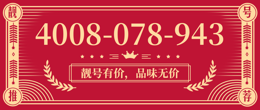 (4008078943号码怎么样)(4008078943价格费用)