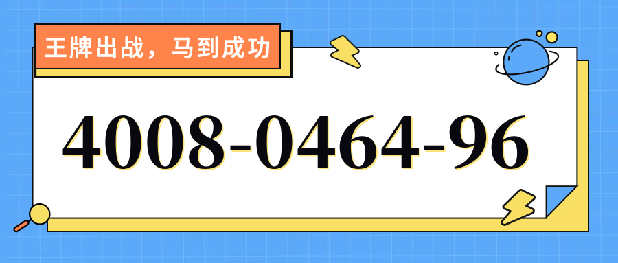 (4008046496号码怎么样)(4008046496价格费用)