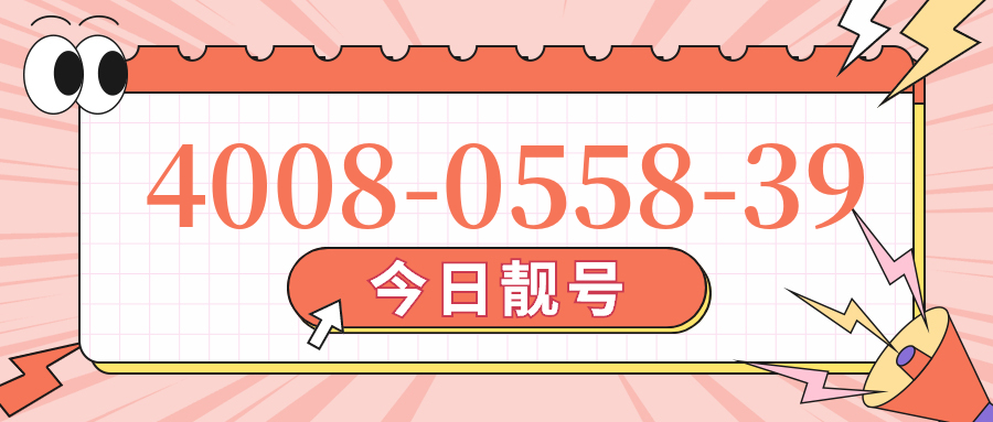 (4008055839号码怎么样)(4008055839价格费用)