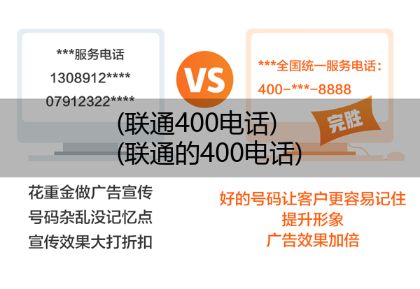 (联通400电话)(联通的400电话)