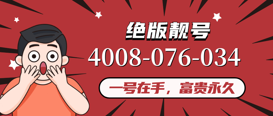 (4008076034号码怎么样)(4008076034价格费用)