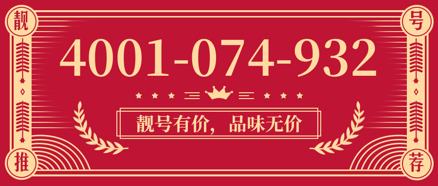 (4001074932号码怎么样)(4001074932价格费用)