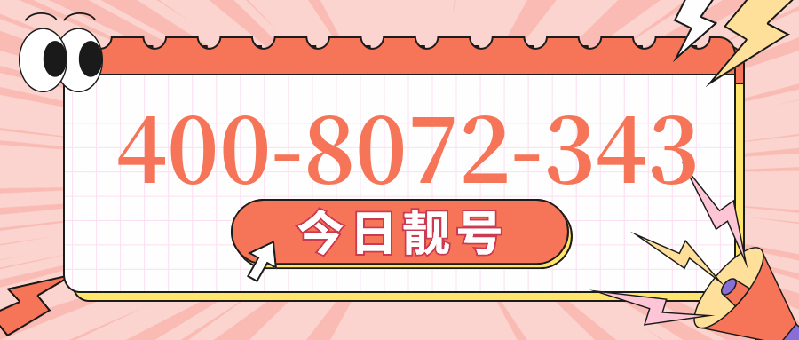 (4008072343号码怎么样)(4008072343价格费用)