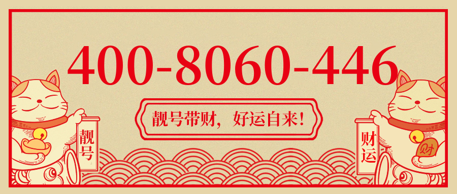 (4008060446号码怎么样)(4008060446价格费用)