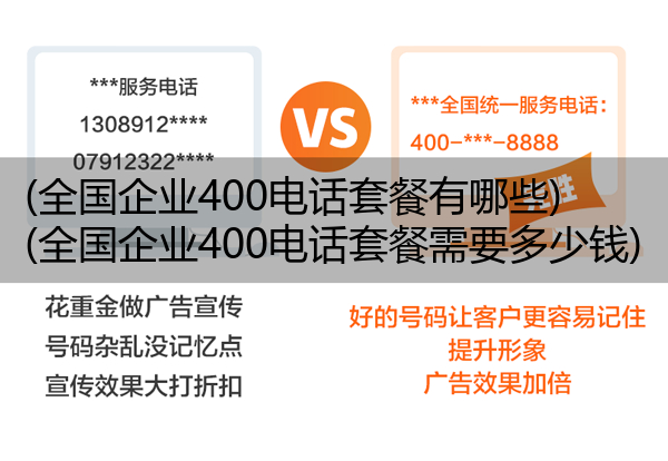 (全国企业400电话套餐有哪些)(全国企业400电话套餐需要多少钱)