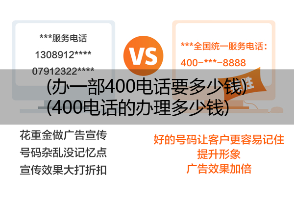 (办一部400电话要多少钱)(400电话的办理多少钱)