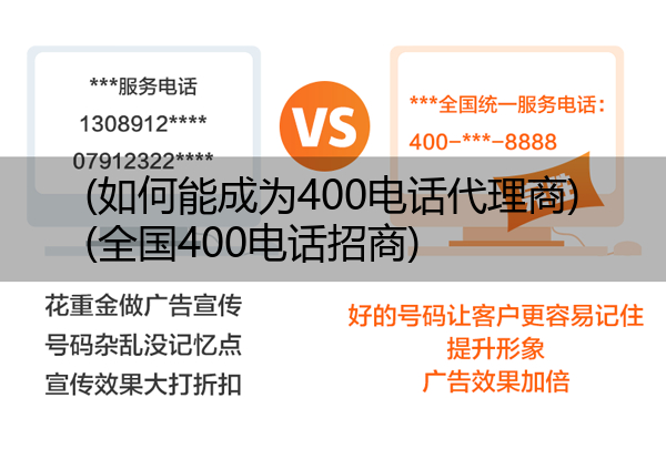 (如何能成为400电话代理商)(全国400电话招商)