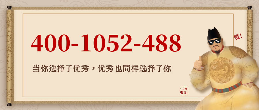 (4001052488号码怎么样)(4001052488价格费用)