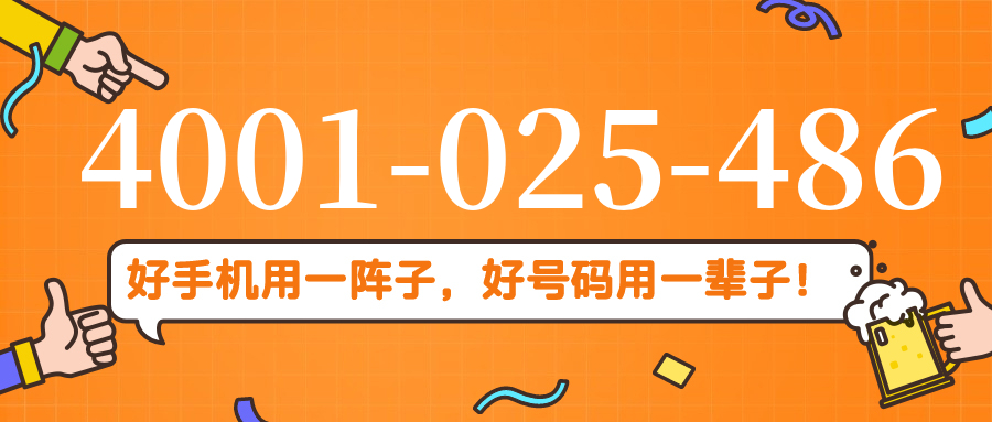 (4001025486号码怎么样)(4001025486价格费用)