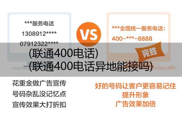 (联通400电话)(联通400电话异地能接吗)