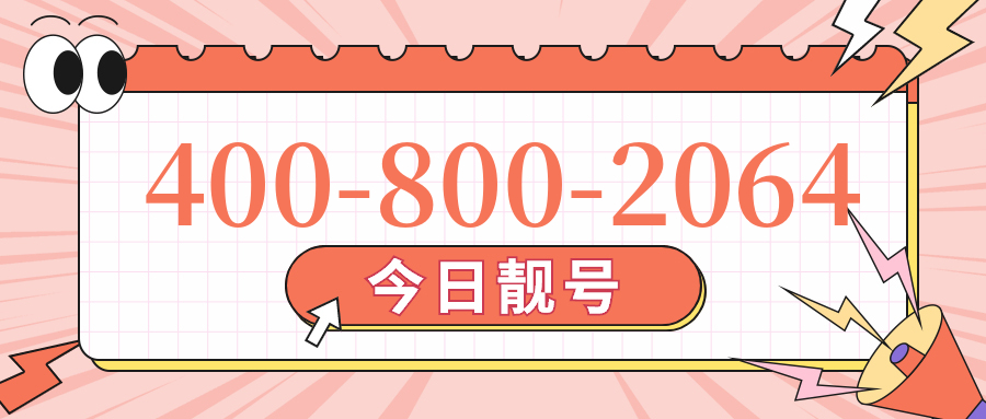 (4008002064号码怎么样)(4008002064价格费用)