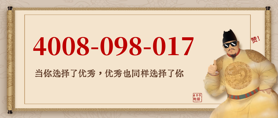 (4008098017号码怎么样)(4008098017价格费用)