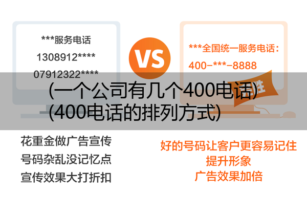 (一个公司有几个400电话)(400电话的排列方式)