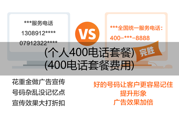 (个人400电话套餐)(400电话套餐费用)