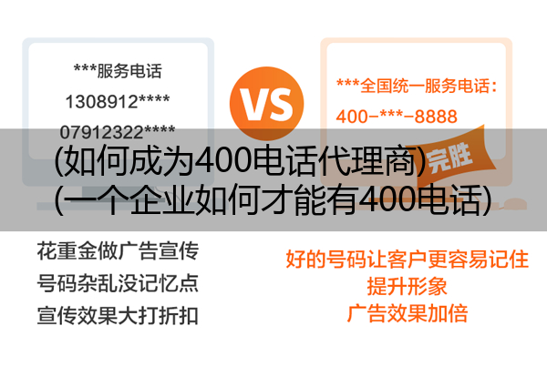 (如何成为400电话代理商)(一个企业如何才能有400电话)