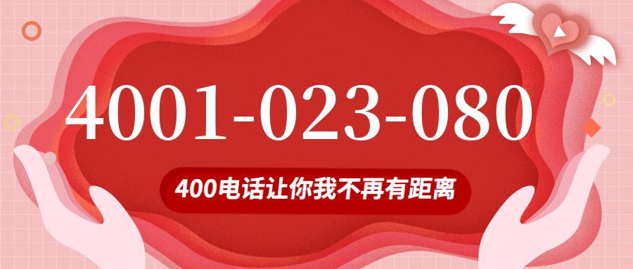(4001023080号码怎么样)(4001023080价格费用)