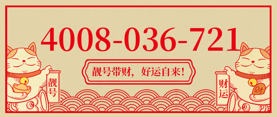 (4008036721号码怎么样)(4008036721价格费用)