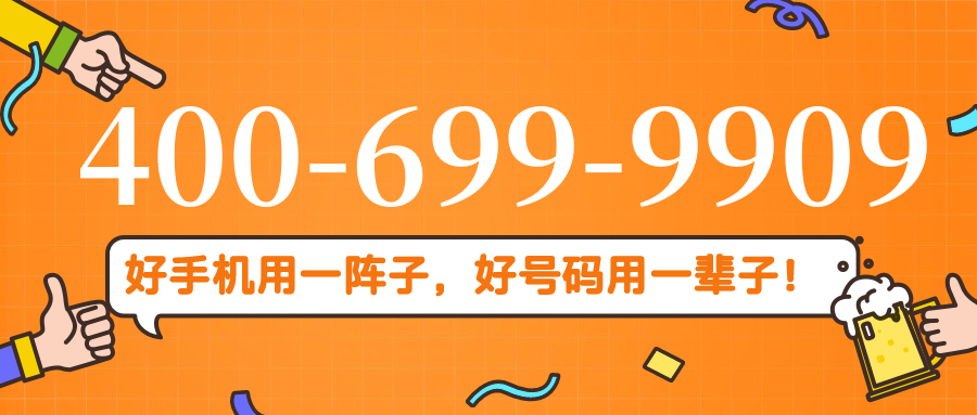 (4006999909号码怎么样)(4006999909价格费用)