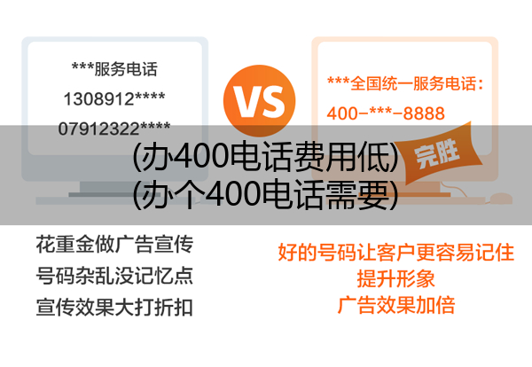 (办400电话费用低)(办个400电话需要)