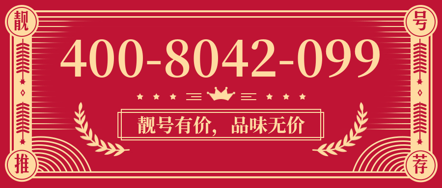 (4008042099号码怎么样)(4008042099价格费用)