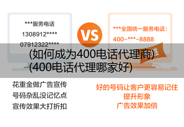 (如何成为400电话代理商)(400电话代理哪家好)