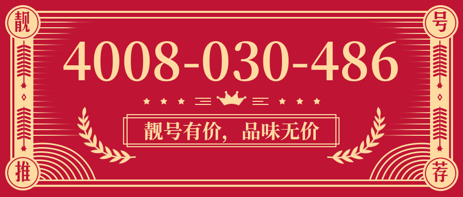 (4008030486号码怎么样)(4008030486价格费用)