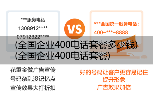 (全国企业400电话套餐多少钱)(全国企业400电话套餐)