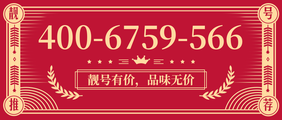 (4006759566号码怎么样)(4006759566价格费用)