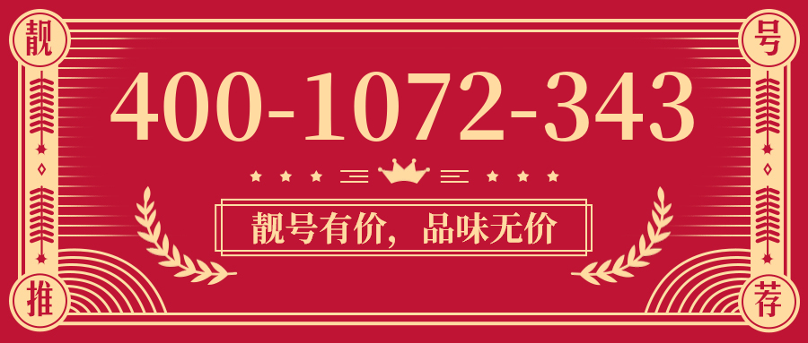 (4001072343号码怎么样)(4001072343价格费用)
