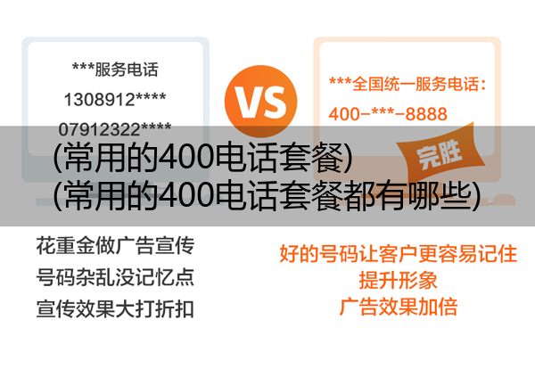 (常用的400电话套餐)(常用的400电话套餐都有哪些)