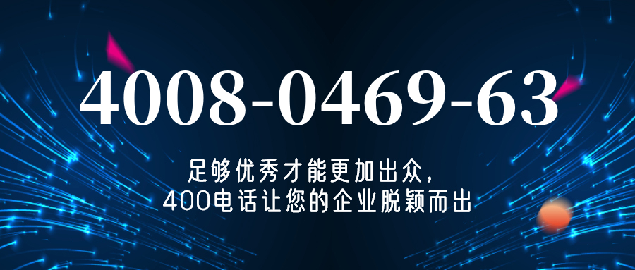(4008046963号码怎么样)(4008046963价格费用)
