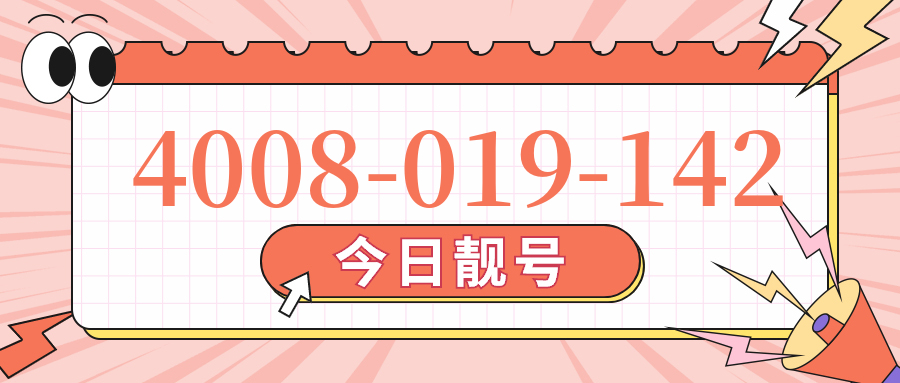 (4008019142号码怎么样)(4008019142价格费用)