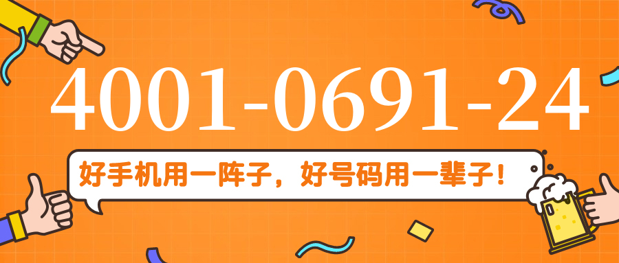 (4001069124号码怎么样)(4001069124价格费用)