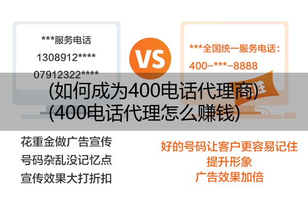 (如何成为400电话代理商)(400电话代理怎么赚钱)