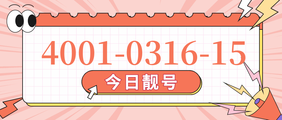 (4001031615号码怎么样)(4001031615价格费用)