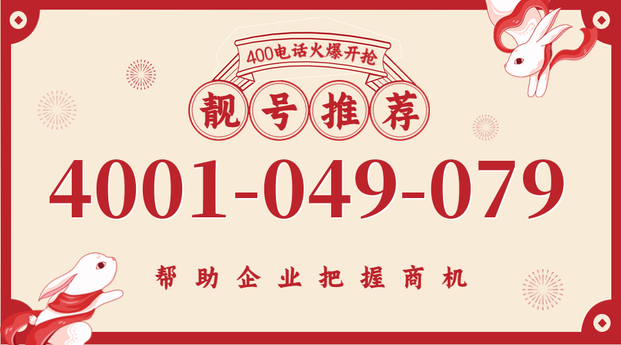 (4001049079号码怎么样)(4001049079价格费用)