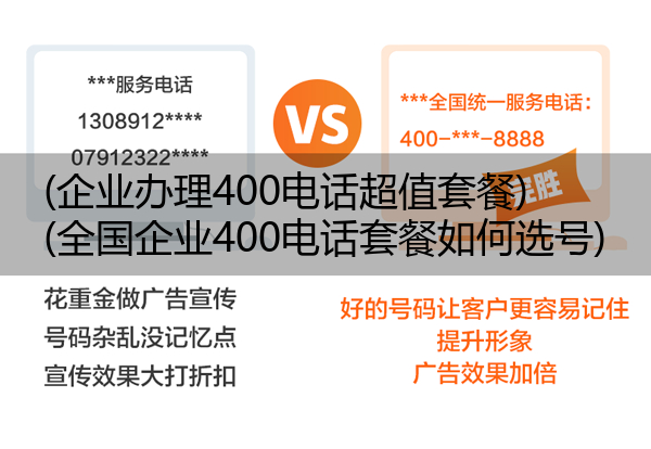 (企业办理400电话超值套餐)(全国企业400电话套餐如何选号)