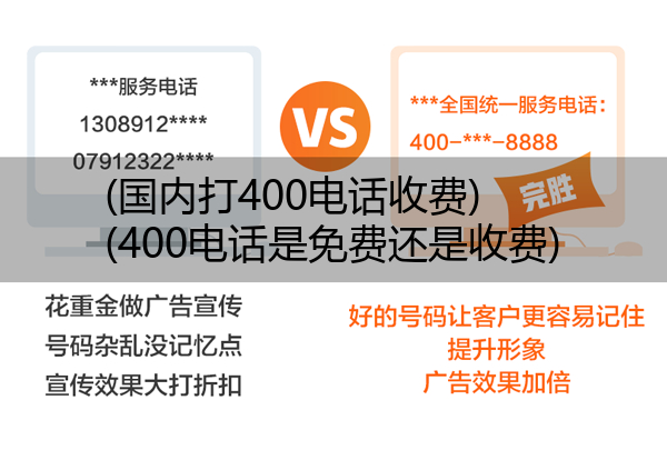 (国内打400电话收费)(400电话是免费还是收费)