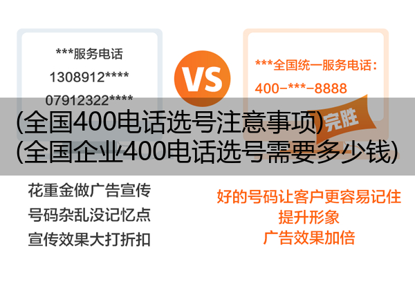(全国400电话选号注意事项)(全国企业400电话选号需要多少钱)