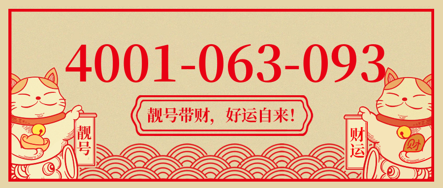(4001063093号码怎么样)(4001063093价格费用)