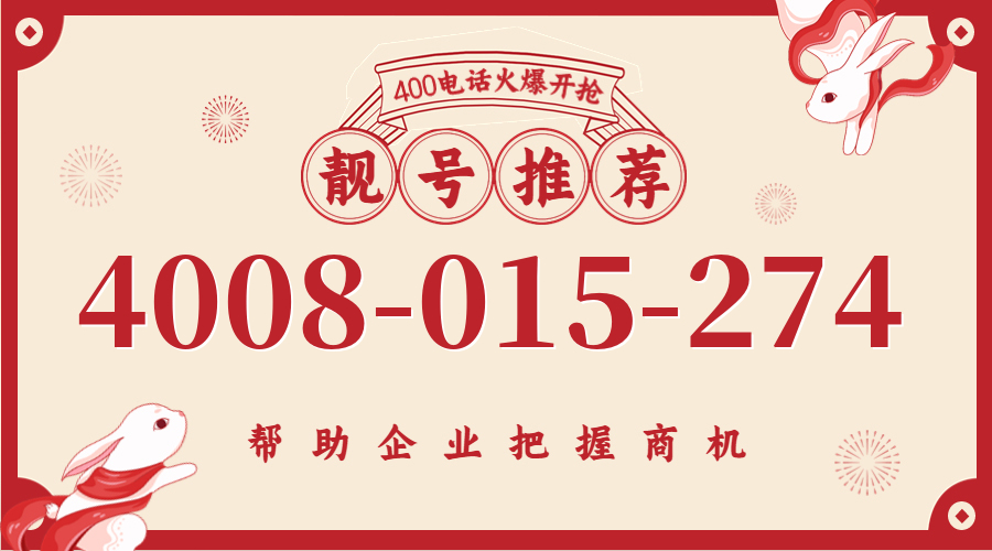 (4008015274号码怎么样)(4008015274价格费用)
