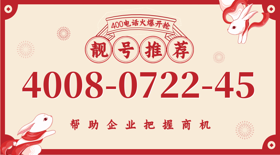 (4008072245号码怎么样)(4008072245价格费用)