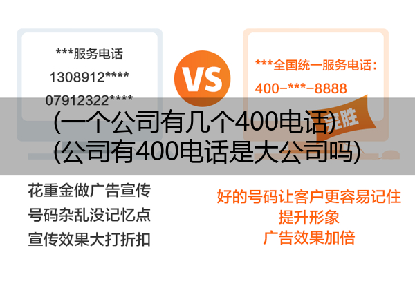 (一个公司有几个400电话)(公司有400电话是大公司吗)