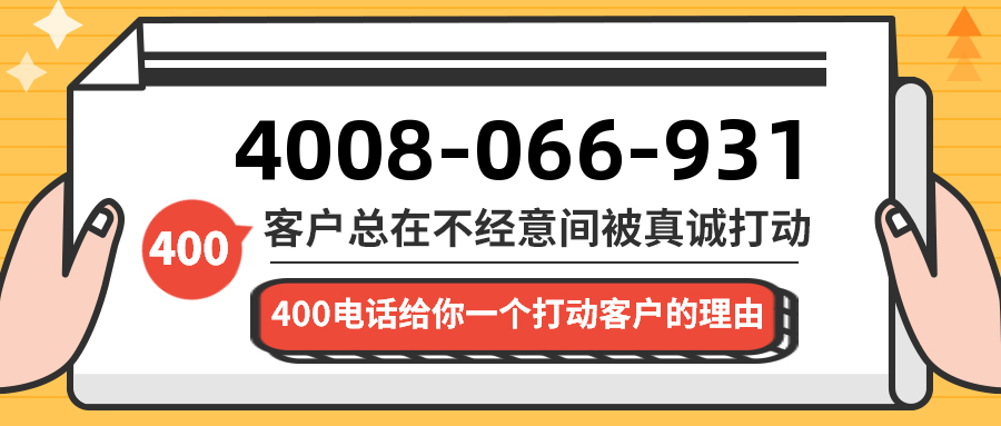(4008066931号码怎么样)(4008066931价格费用)