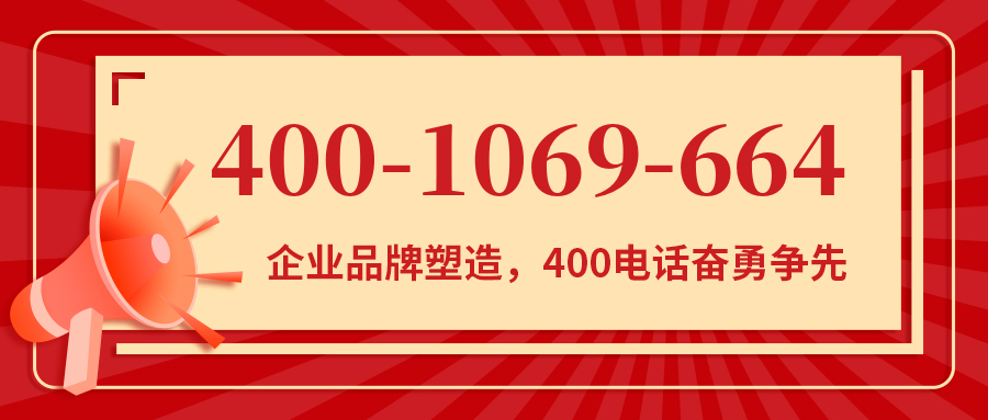 (4001069664号码怎么样)(4001069664价格费用)
