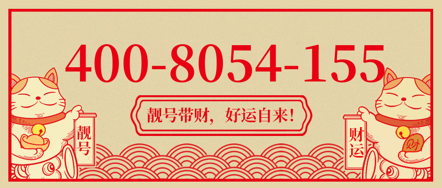 (4008054155号码怎么样)(4008054155价格费用)