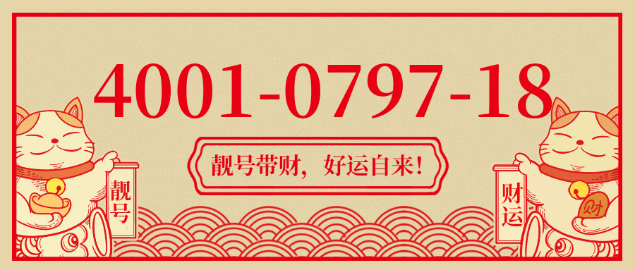 (4001079718号码怎么样)(4001079718价格费用)